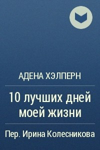 Книга 10 лучших дней моей жизни