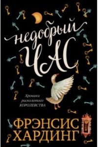 Книга Недобрый час. Хроники Расколотого королевства