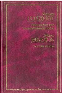 Книга Повелитель мух. Чрезвычайный посол. Черный принц