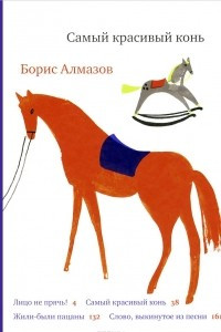 Книга Самый красивый конь