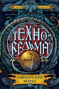 Книга Техноведьма. Книга 1. Имперский марш
