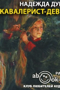 Книга Кавалерист-девица