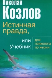 Книга Истинная правда или учебник для психолога по жизни