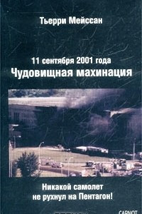 11 сентября 2001. Чудовищная махинация