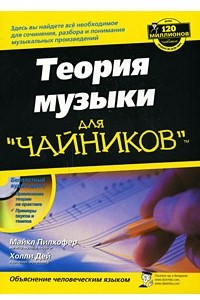 Книга Теория музыки для "чайников"