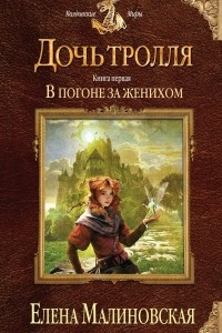 Книга Дочь тролля. Книга первая. В погоне за женихом
