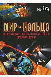 Книга Мир-Кольцо