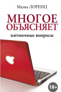 Книга Многое объясняет. Пятничные вопросы