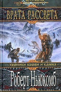 Книга Врата Рассвета