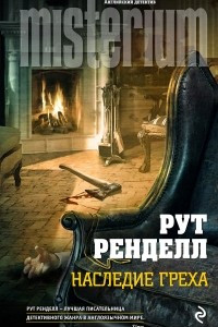 Книга Наследие греха