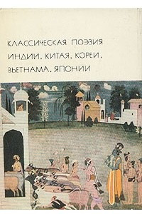 Книга Классическая поэзия Индии, Китая, Кореи, Вьетнама, Японии