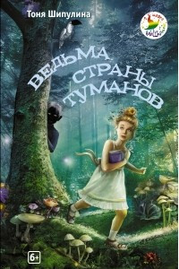 Книга Ведьма Страны Туманов