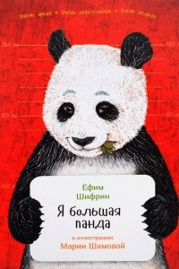 Книга Я большая панда
