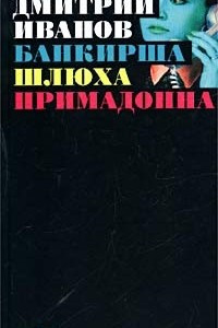 Банкирша. Шлюха. Примадонна