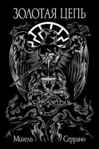 Золотая цепь