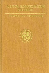 Книга А. Блок, В. Маяковский, С. Есенин. Избранные сочинения