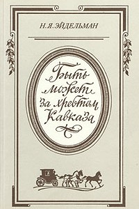 Книга "Быть может за хребтом Кавказа..." (Русская литература и общественная мысль первой половины XIX в. Кавказский контекст)