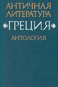 Книга Античная литература. Греция. Антология. В двух книгах. Книга 2