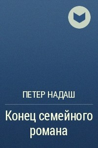Книга Конец семейного романа