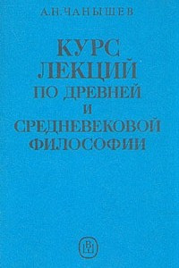 Курс лекций по древней и средневековой философии