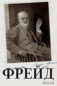 Фрейд: Жизнь для нашего времени