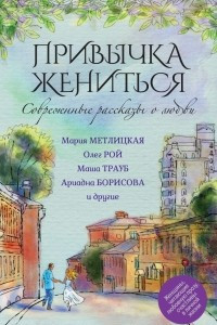 Современные рассказы о любви. Привычка жениться