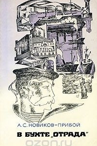 Книга В бухте "Отрада"