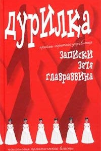 Книга Дурилка. Записки зятя главраввина