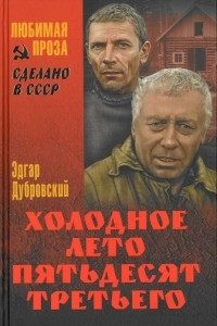 Книга Холодное лето пятьдесят третьего