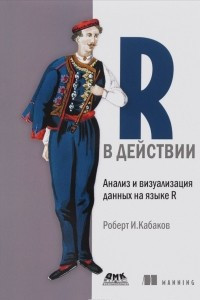 Книга R в действии. Анализ и визуализация данных на языке R