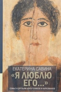 Книга "Я люблю его...". Семье и друзьям алкоголиков и наркоманов