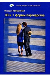 33 и 1 формы партнерства