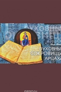 Духовные сокровища Арцаха