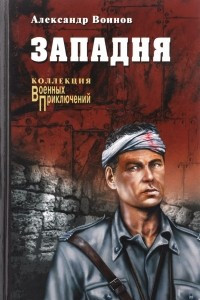Западня