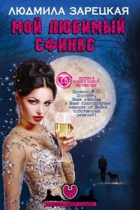 Книга Мой любимый сфинкс