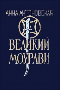 Книга Ходи невредимым ! (Великий Моурави - 4)