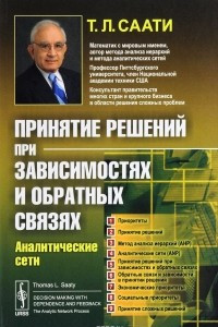 Книга Принятие решений при зависимостях и обратных связях. Аналитические сети