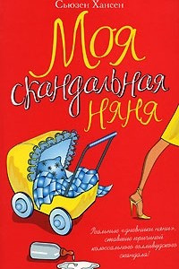 Книга Моя скандальная няня