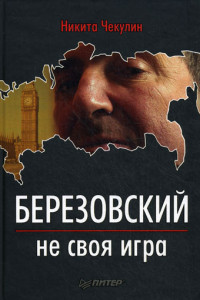 Березовский – не своя игра