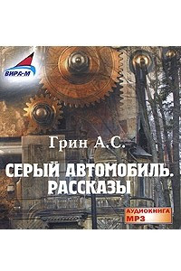 Книга Серый автомобиль