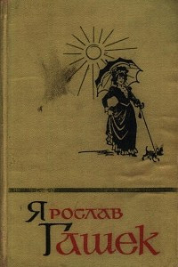 Книга Ярослав Гашек. Сочинения в пяти томах. Том 4
