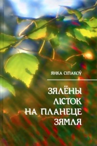 Книга Зялёны лісток на планеце Зямля