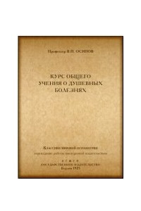Курс общего учения о душевных болезнях
