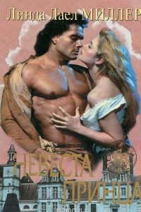 Невеста принца