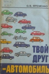 Книга Твой друг - автомобиль