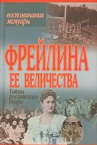 Книга Фрейлина Ее Величества. Тайны российского двора