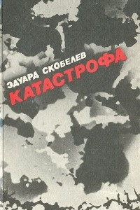 Катастрофа