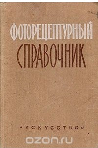 Книга Фоторецептурный справочник