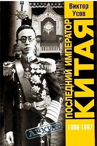 Книга Последний император Китая. Пу И (1906-1967)