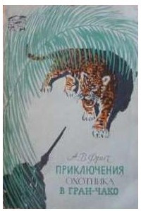 Книга Приключения охотника в Гран-Чако